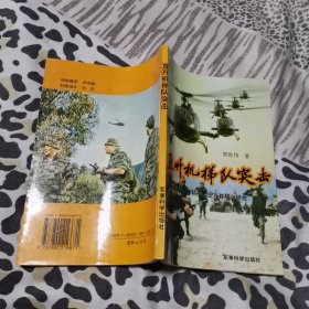 直升机梯队突击:陆军航空兵作战之研究（作者签名沁印本）