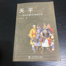 天平：十三世纪宋蒙（元）和战实录