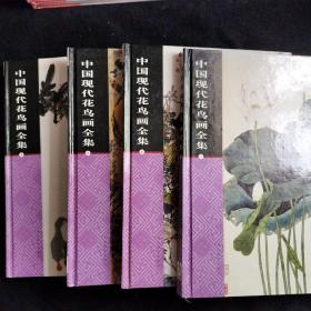 中国现代花鸟画全集（全四册）