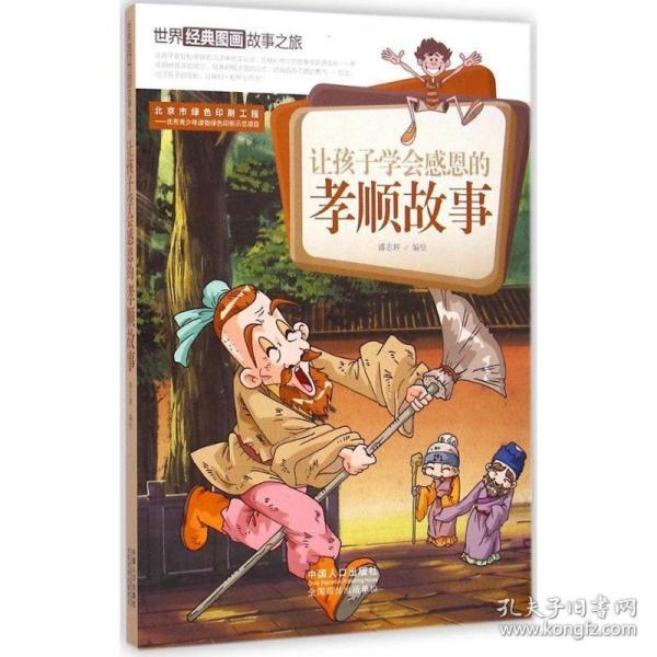 让孩子学会感恩的孝顺趣事-世界经典图画故事之旅