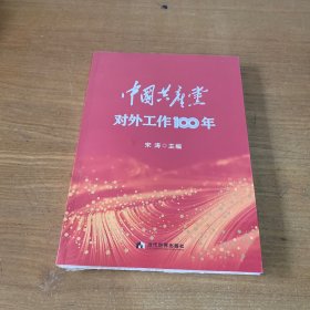 中国共产党对外工作100年【全新未开封实物拍照现货正版】