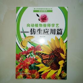 向动植物偷师学艺 （仿生应用篇）