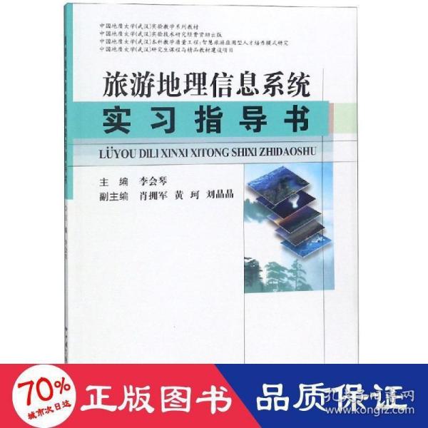 旅游地理信息系统实习指导书/中国地质大学武汉实验教学系列教材