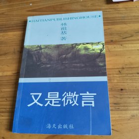 246《又是微言》林祖基签名本