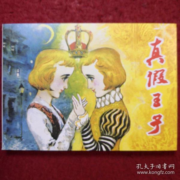 连环画《真假王子》潘鸿海绘画，人美50开，民美术出    版社，   2009年1版1印  ， 外国故事画库2,