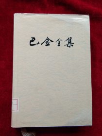 （3 架3排 ） 巴金全集 5.6（两本合售50元）88年1版1印  布面精装 馆藏 书品如图