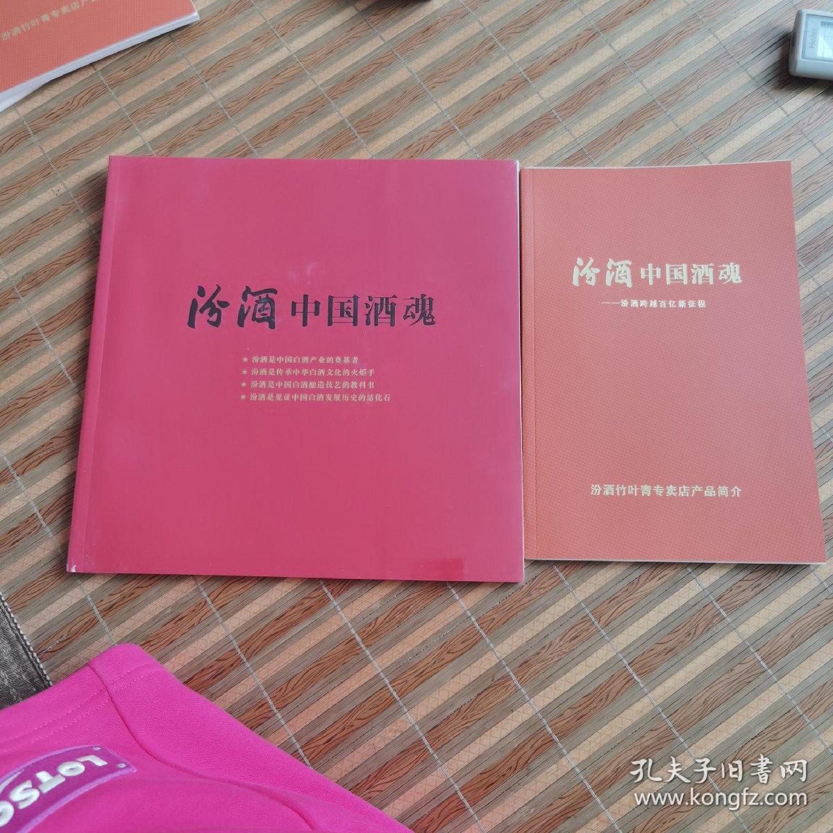 汾酒中国酒魂，两本合集