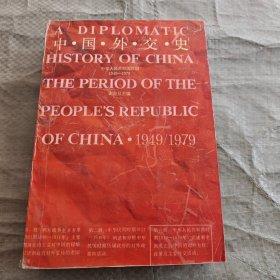 中国外交史（签名本）