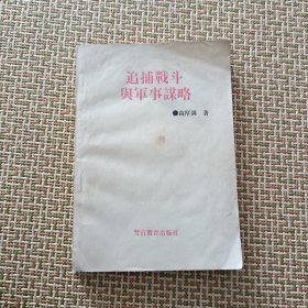 追捕战斗与军事谋略