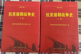 抗美援朝战争史(全二册、修订版）上下全两册