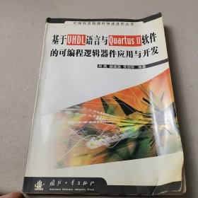 基于VHDL语言与Quartus 2软件的可编程逻辑器件应用与开发