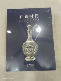 白银时代 中国外销银器特展
