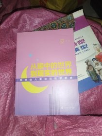 从眼中的世界到现实的世界：孤独症儿童视觉教学策略