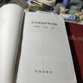 汉 日 英妇产科词典 作者:  张慧琴 江森主编 出版社:  济南出版社  1998年1版1印馆藏书！