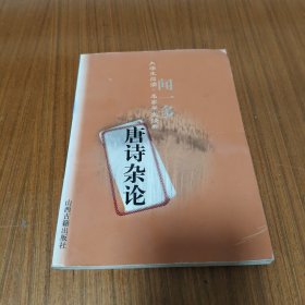 唐诗杂论