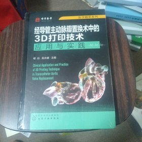 医学精萃系列--经导管主动脉瓣置换术中的3D打印技术——应用与实践