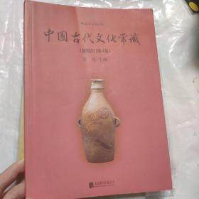 中国古代文化常识（插图修订第4版）