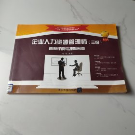 企业人力资源管理师 三级 真题详解与押题密卷