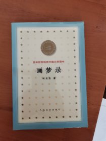 画梦录 百年百种优秀中国文学图书 B3