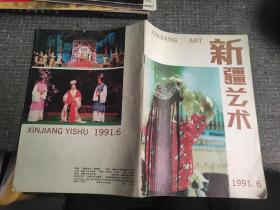 新疆艺术 1991年第6期  关键词：维吾尔民歌与西北汉回民歌比较、从维吾尔族艺术看其文化特征、新疆曲子剧《相亲家》