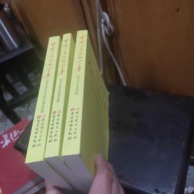 中国共产党的九十年，三册全。