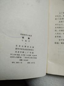 自然科学小丛书 子弹头上的科学道理 银河系 航海 生物激素 光 眼睛 视角5本