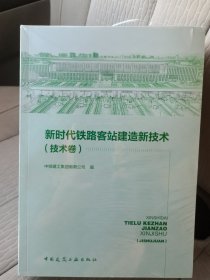 新时代铁路客栈建筑新技术（ 全3册合售）