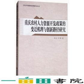 重庆农村人力资源开发政策的变迁机理与创新路径研究