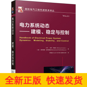 电力系统动态——建模、稳定与控制