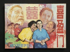 喜盈门（农村故事题材~库存书）84年辽宁版