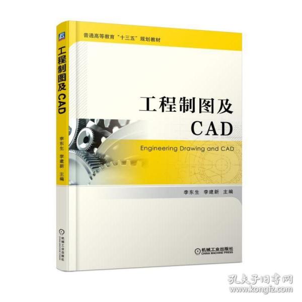 工程制图及CAD