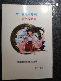 任天堂GAMEBOY(GB)遊戲攻略

牧場物語2
燃燒戰車
櫻花大戰

注意:金銀和牧場3已售，還剩以上三本。