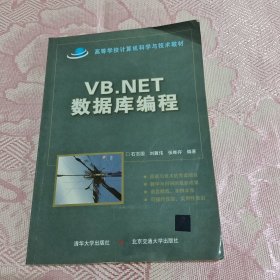 VB.NET数据库编程/高等学校计算机科学与技术教材