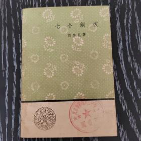 文学小丛书七个铜板