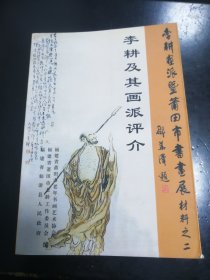 李耕及其画派评介