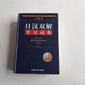 外研社日汉双解学习词典