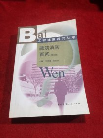 建筑消防百问（第2版）