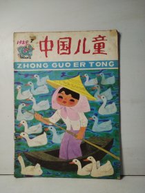中国儿童1985年第7期