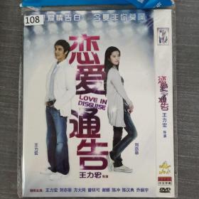 108影视光盘DVD: 恋爱通告     一张光盘简装