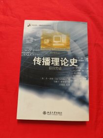 未名社科·传播政治经济学译丛·传播理论史：回归劳动