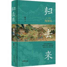 全新正版塑封包装现货速发 归去来 不一样的陶渊明 顾农 著 中华书局 精装 定价78元 9787101162530