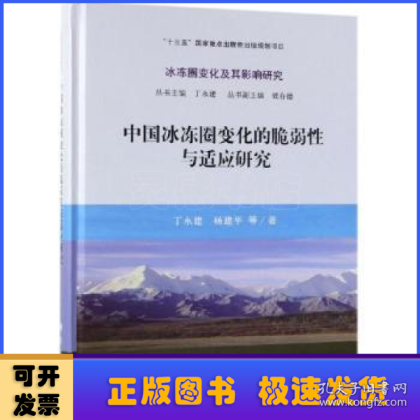 中国冰冻圈变化的脆弱性与适应研究