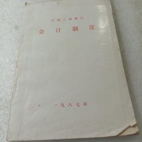 中国工商银行会计制度