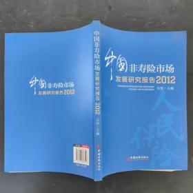 中国非寿险市场发展研究报告（2012）