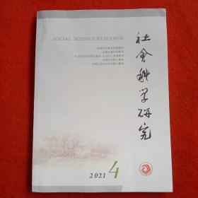 社会科学研究2021年第4期