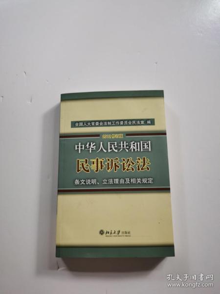 中华人民共和国民事诉讼法·条文说明、立法理由及相关规定