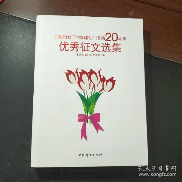 全国妇女“巾帼建功”活动20周年优秀征文选集