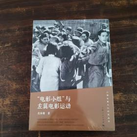 全新 上海左翼文化研究丛书：“电影小组”与左翼电影运动