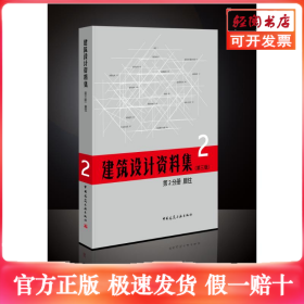 建筑设计资料集(第3版)第2分册居住(精)
