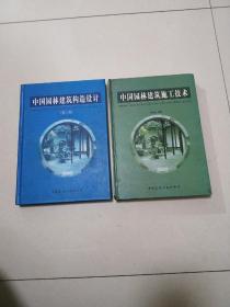 中国园林建筑构造设计第二版+中国园林建筑施工技术（2本合售）